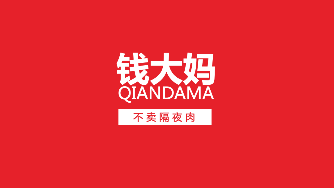 拆解錢大(da)媽的(de)生(sheng)意經(jing)