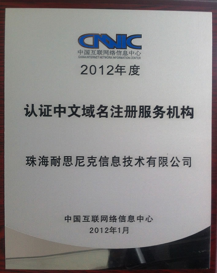 中(zhong)國(guo)互聯(lian)網絡信(xin)息中(zhong)心CNNIC認證注冊商(shang)